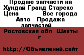 Продаю запчасти на Хундай Гранд Старекс › Цена ­ 1 500 - Все города Авто » Продажа запчастей   . Ростовская обл.,Шахты г.